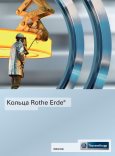 Кольца Rothe Erde